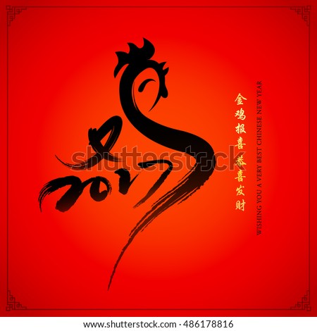 Year of rooster chinese new year design graphic. Chinese character - Ji - Chicken, 'Jin ji bao xi' - Golden chicken deliver happiness. 'Gong xi fa cai' - May you attain greater wealth.