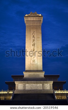 Monument To The People\'s Heroes of the Revolution Mao Tomb Background Tiananmen Square Beijing China Erected in 1958.  The calligraphy, writing, on the monument is by Mao Tse Tung.