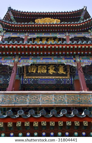Longevity Hill Tower of the Fragrance of the Buddha Close Up Summer Palace Beijing China Chinese Characters not trademarks but ancient buddhist sayings. The four characters say \