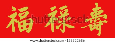Chinese characters \'fu lu shou\': in traditional culture of China, is name of three gods. The three gods  represent family happiness, career success and health. The word represent best wish for future.