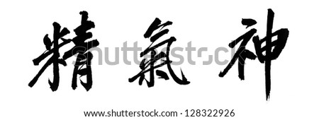 Chinese characters 'jing qi shen'. In traditional culture of China,  this word is used to describe something inner of person or object, just like spirit, pneuma, essence, vigour, vitality, energy.
