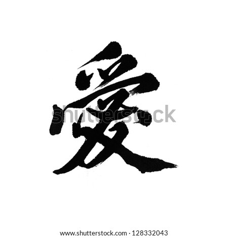Chinese characters 'ai', means 'love'. With clipping path.