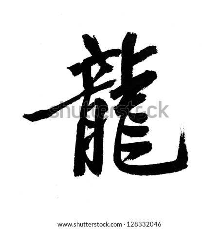 Chinese characters \'long\' means  Chinese Dragon.