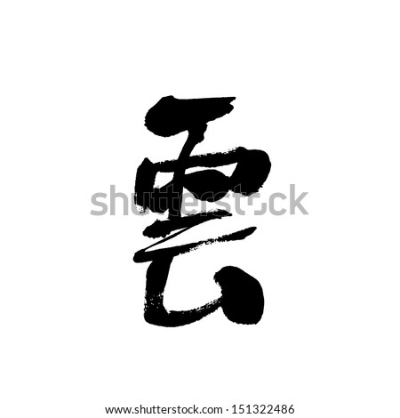 Chinese characters \'yun\', means cloud.