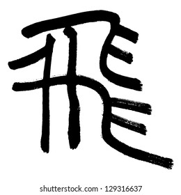 Illustration Black Chinese Calligraphy Word Fly Stock Illustration