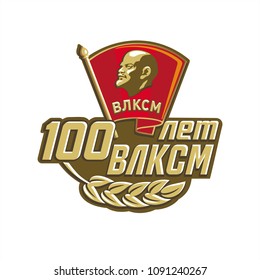 Sign 100 Years Komsomol Lenin Profile Stock Vector Royalty Free