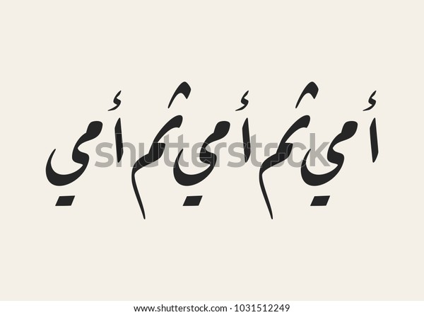 Arabic Calligraphy Type Famous Proverb Translated Stock Vector Royalty