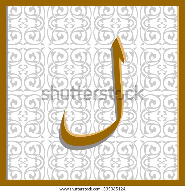 Arabic Letter Laam Square On Background Stock Vector Royalty Free