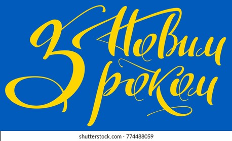 Happy New Year Text Translation Ukrainian Stock Vector Royalty Free