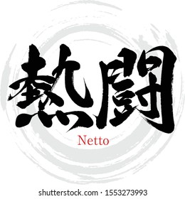 Vektor Stok Japanese Calligraphy Kanjivector Illustration Handwritten