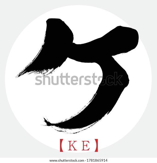 Caligrafía japonesa KE katakana Ilustración vectorial Katakana