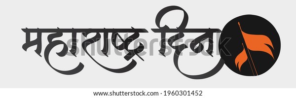 Marathi Hindi Calligraphy Maharashtra Day Maharashtra