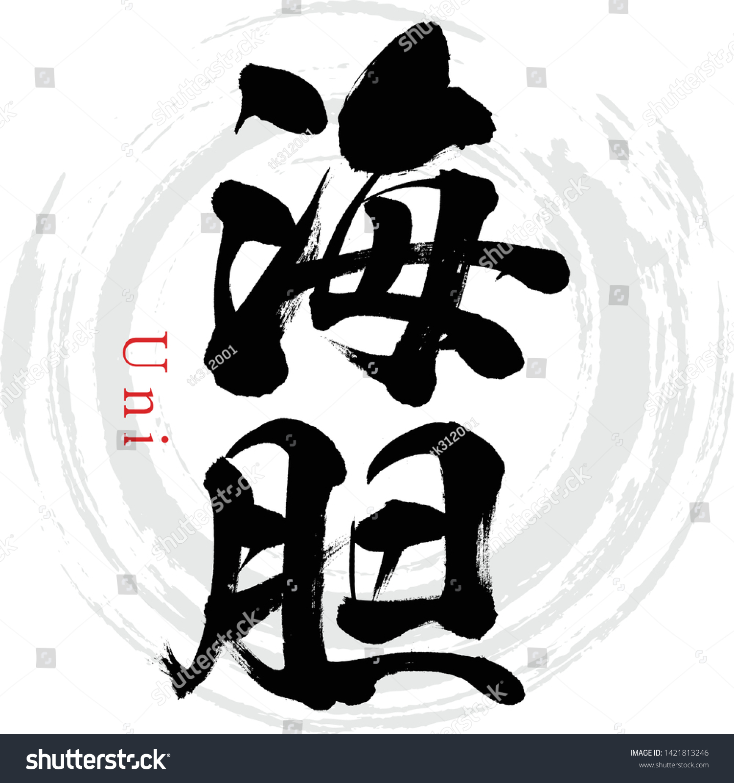 Vektor Stok Japanese Calligraphy Vector Illustration Handwritten Kanji