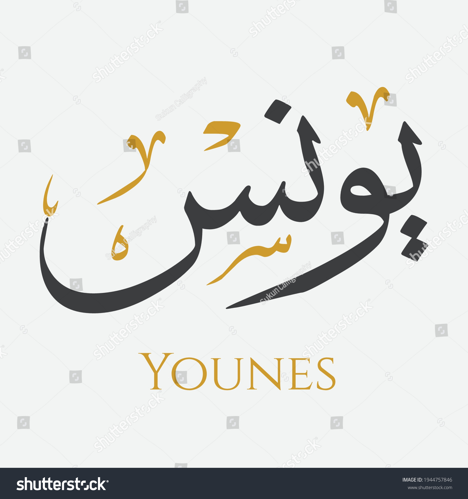 Creative Arabic Calligraphy Younes Arabic Name