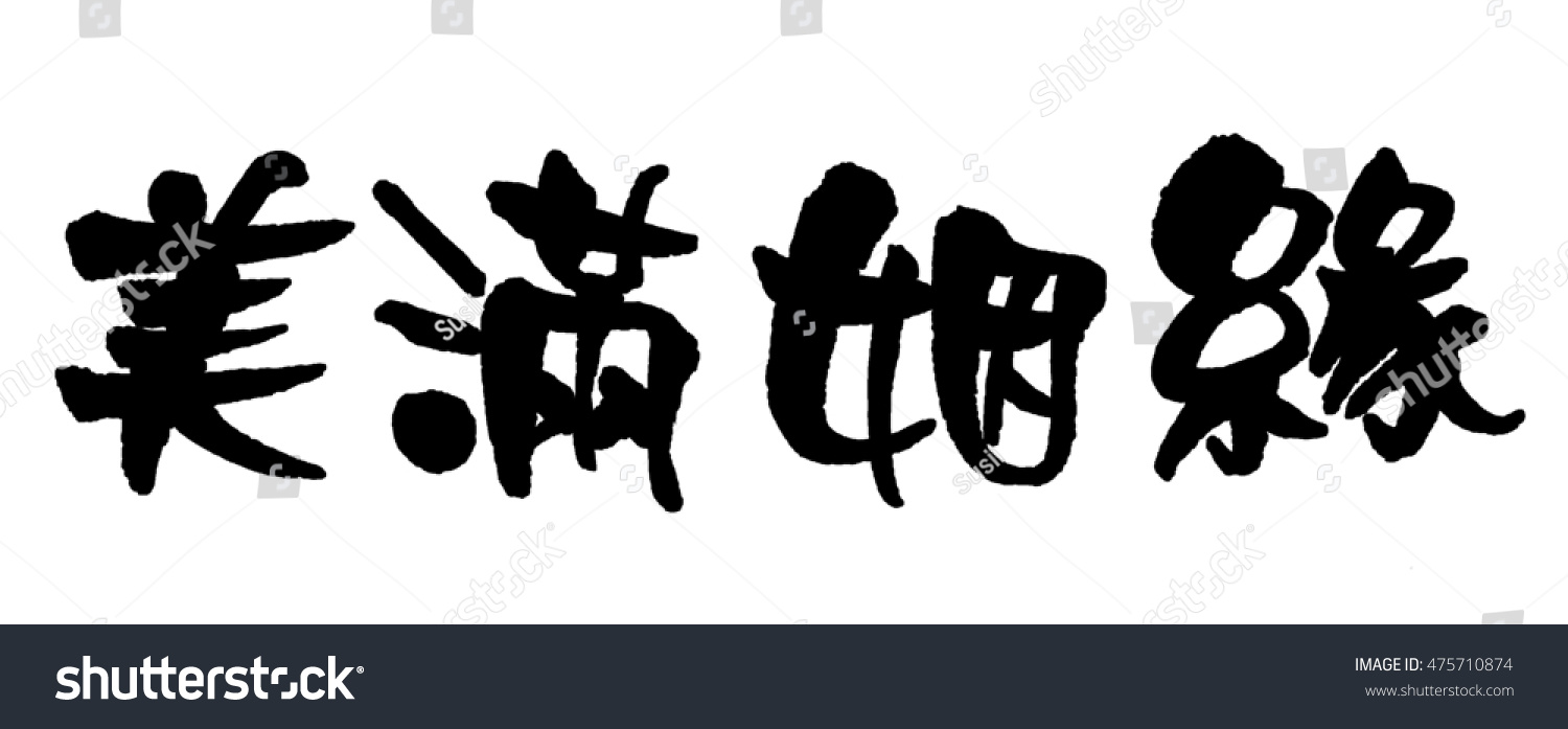 brush-to-write-chinese-characters-marriage-congratulations-stock-photo