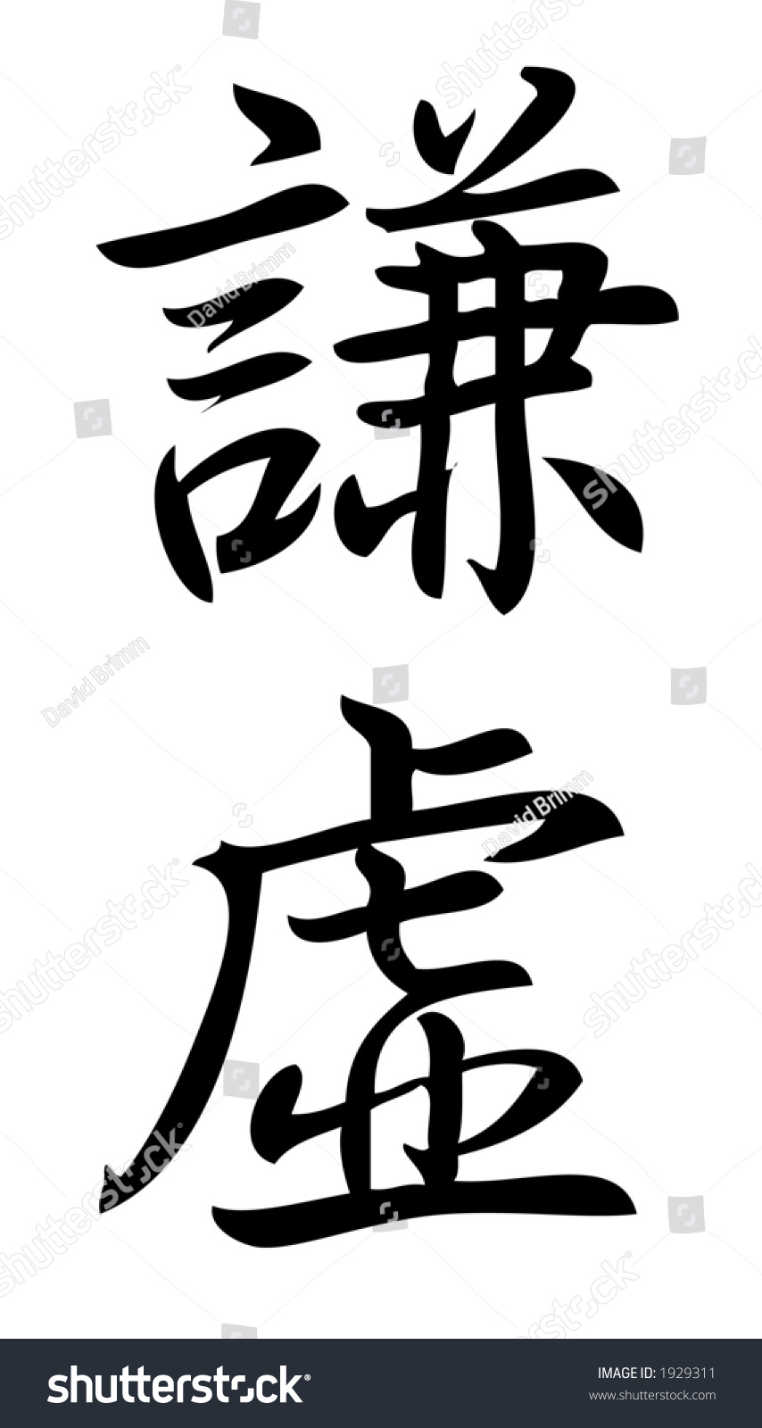 Kanji Character Modest Humble Kanji One Stock Illustration Shutterstock