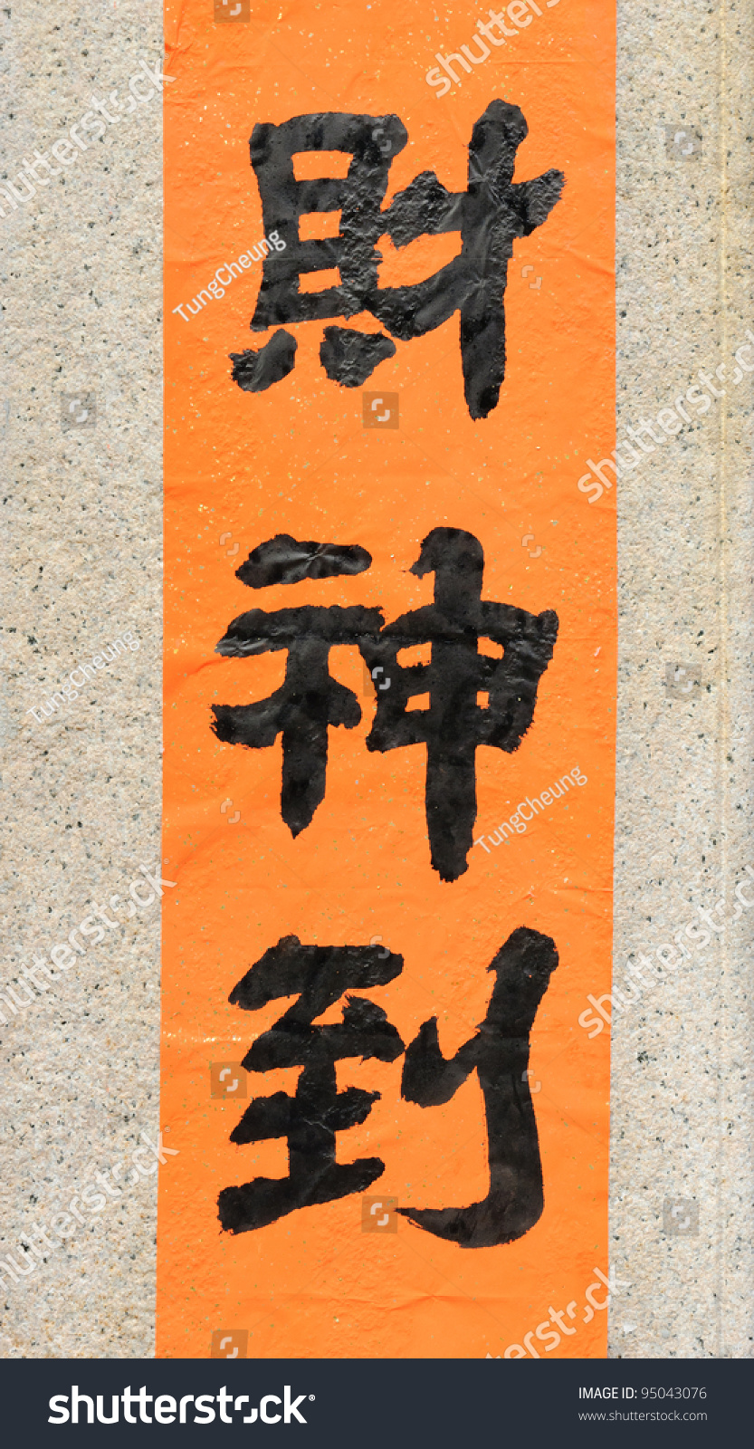 traditional-chinese-calligraphy-word-for-god-of-wealth-great