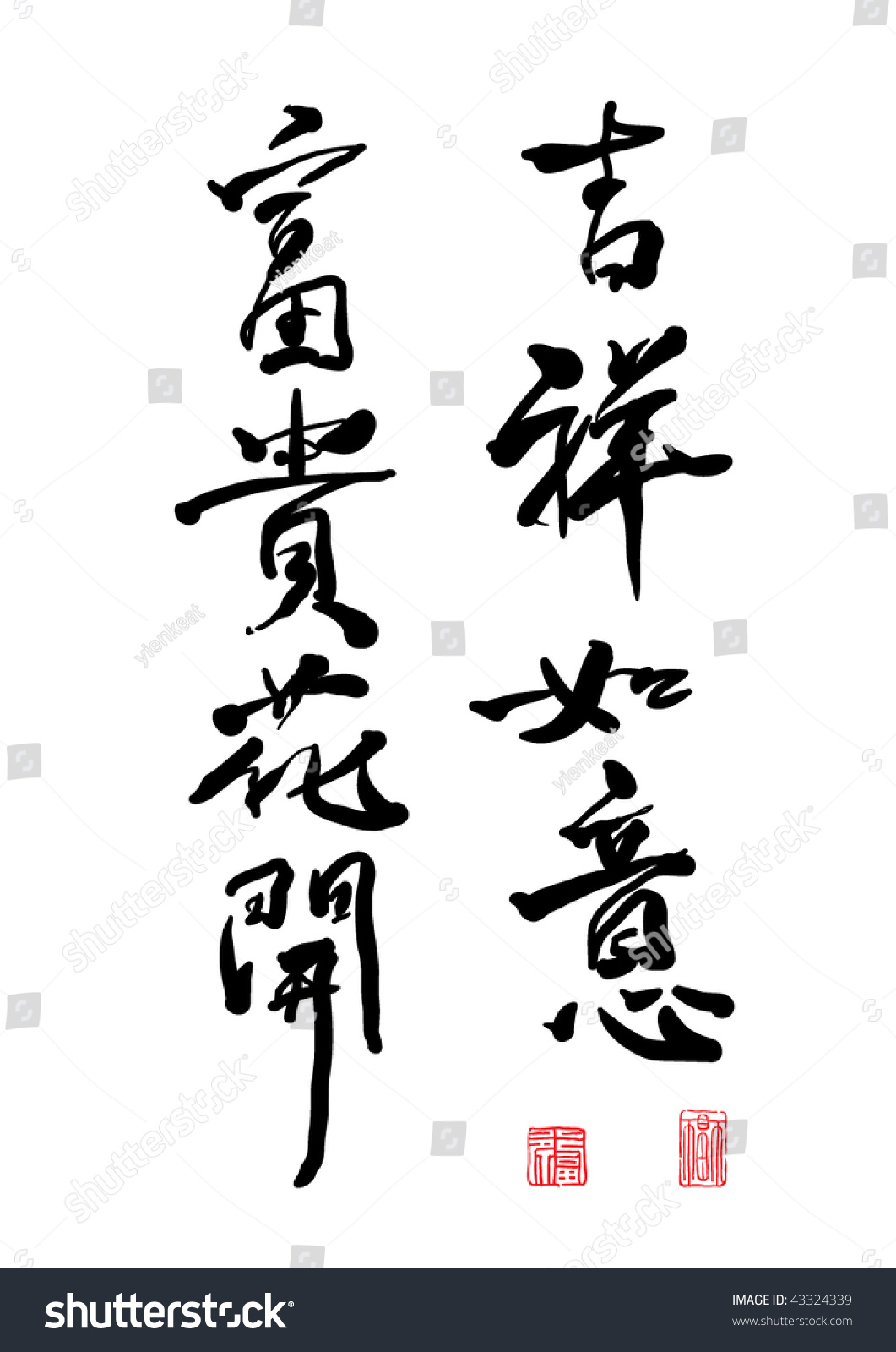 Chinese Calligraphy - Glorious New Year Stock Vector Illustration 43324339 : Shutterstock