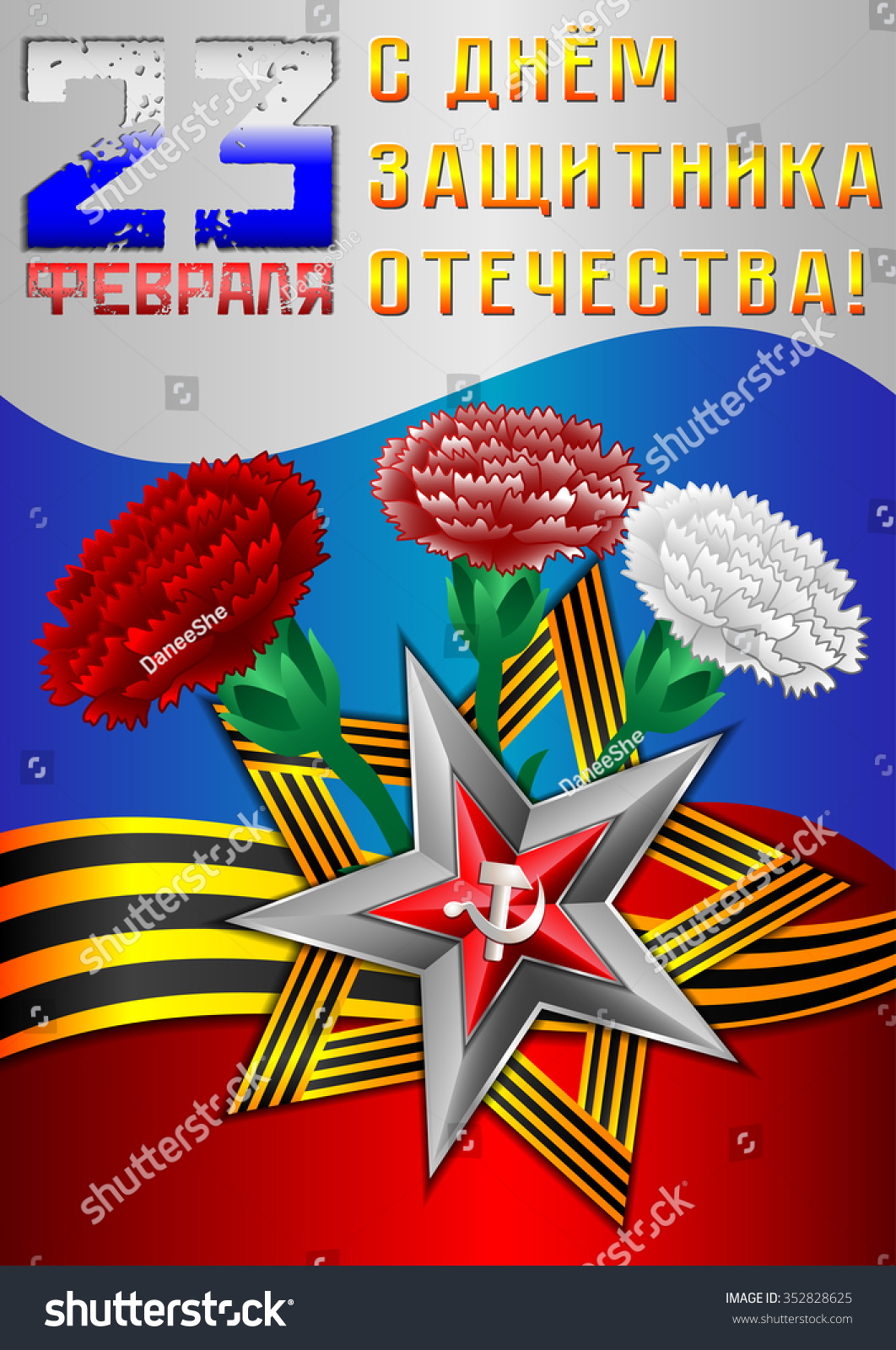 Holiday card with Georgievsky star and ribbon with carnations on Russian flag for February 23 or May 9 Russian translation 23 February Happy Defender of the Fatherland day Vector illustration Holiday card with Georgievsky star and ribbon with carnations on Russian flag for February 23 or May 9 Russian translation 23 February Happy Defender of the Fatherland day Vector illustration