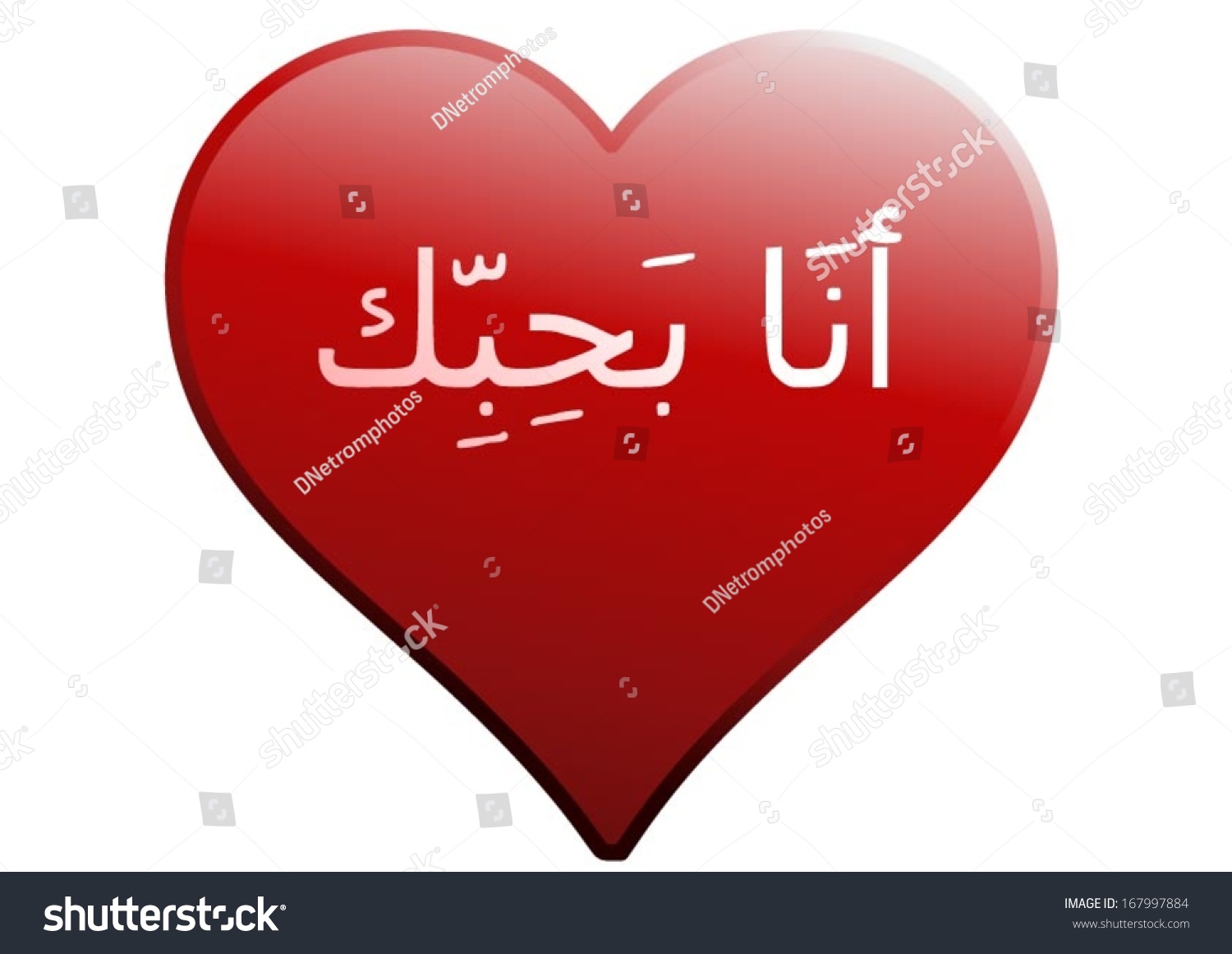 red-love-heart-with-white-text-i-love-you-in-arabic-egyptian-to-a