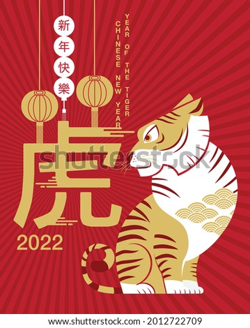 Happy new year, Chinese New Year, 2022, Year of the Tiger, cartoon character, royal tiger,  Flat design (Translate : Tiger, Chinese New Year )

