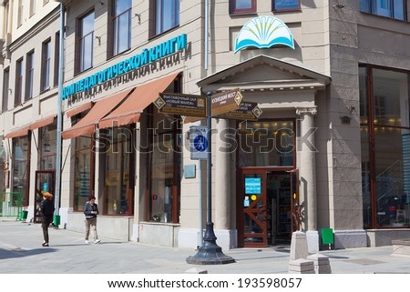 MOSCOW - MAY 12: Educational Book Store Entrance on Kamergersky Street on May 12, 2014 in Moscow