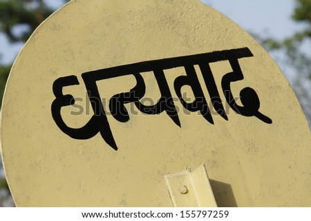 Close-up of a \'Thank You\' sign, Jim Corbett National Park, Nainital, Uttarakhand, India