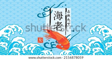 Shrimp and Japanese wave background (written in Japanese as shrimp)
