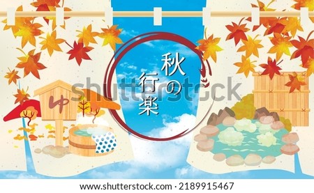 Hot spring trip autumn noren background illustration (it says 'autumn excursion' in Japanese)