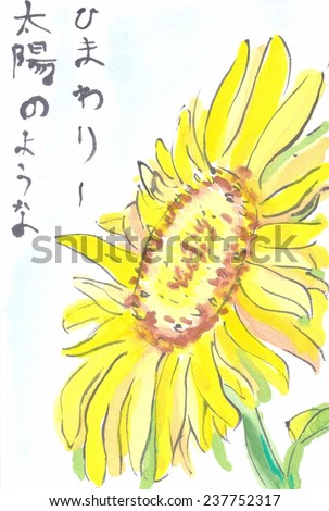 Sunflower. Japanese summer postcard style. Translation: 