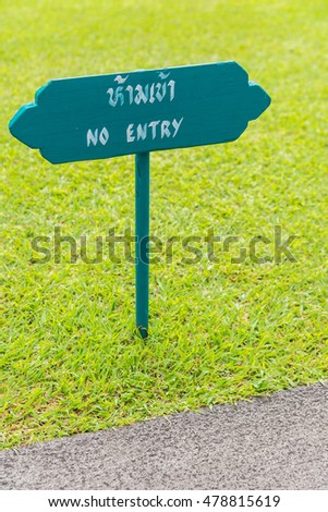 Wooden Sign No Entry In Green Grass Garden Stock Photo 478815619