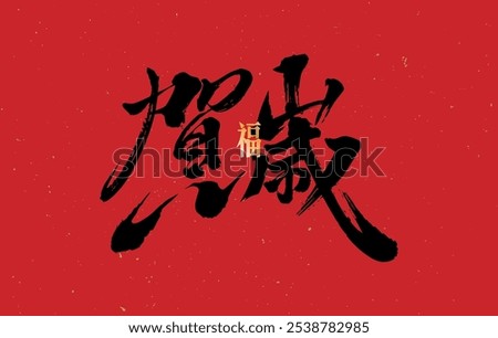 Traditional chinese new year greetings written in elegant calligraphy. Translation: to extend Chinese New Year's greetings, to pay a Chinese New Year's visit