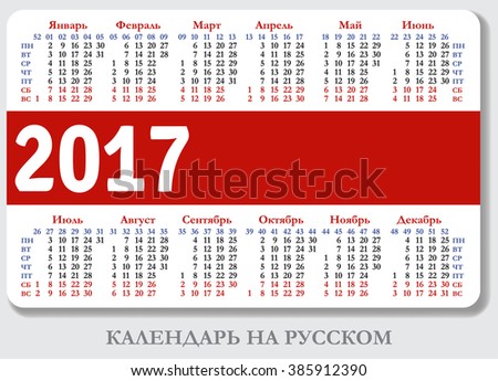 Russian pocket calendar for 2017, standard size ISO 7810 ID-1, vector template