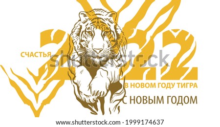 New Year of the Tiger 2022. Freehand drawing of a tiger. Greeting card, poster, illustration for printing on T-shirts, textiles and souvenirs.