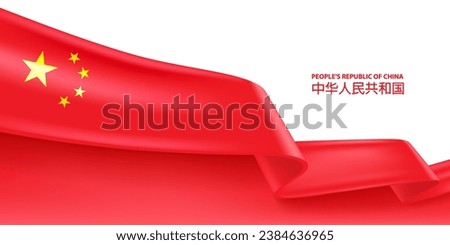 China 3D ribbon flag. Bent waving 3D flag in colors of the People's Republic of China national flag. National flag background design.