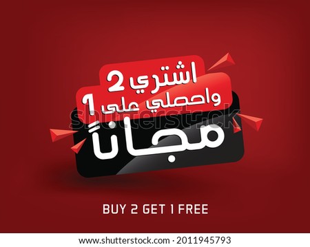 Arabic text 'Buy two get one free' design element. Vector EPS Foto d'archivio © 