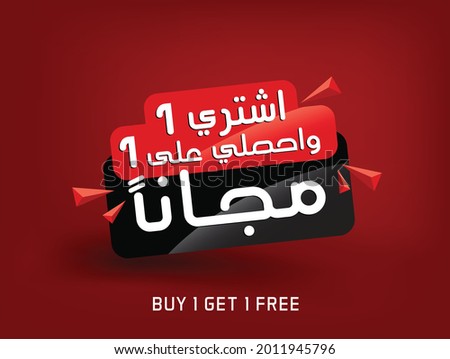 Arabic text 'Buy one get one free' design element. Vector EPS Foto d'archivio © 