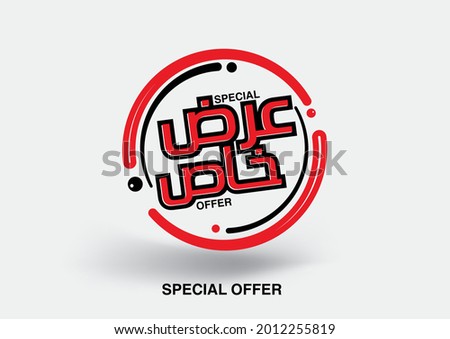 Arabic Design Label. Translation 'Special Offer'. Vector EPS Foto d'archivio © 