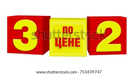 3 for the price of 2. Vector illustration of super offer for three items for the price of two on red and yellow cubes. Russian volumetric  text