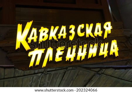 YEREVAN, ARMENIA - JULY 04, 2013: Neon restaurant sign \
