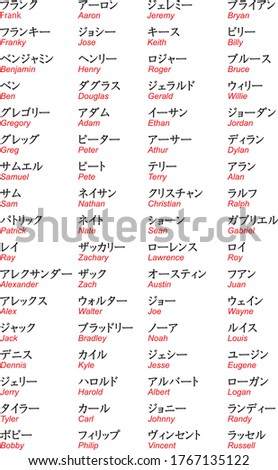 American Boys Names in Japanese Katakana vol2