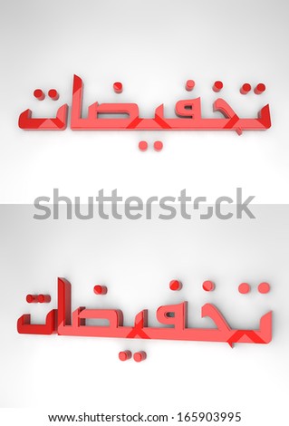 3D Sale word translated in Arabic in different views isolated in white background