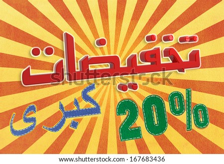 20% Big Sale word translated in Arabic