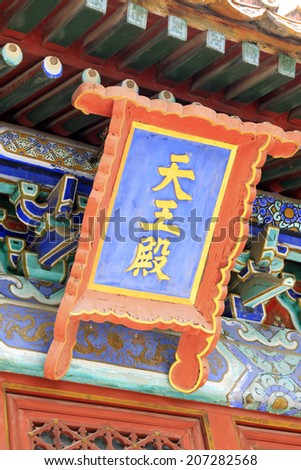 BEIJING - MAY 23: traditional Chinese style plaques in the Beihai Park, on may 23, 2014, Beijing, China