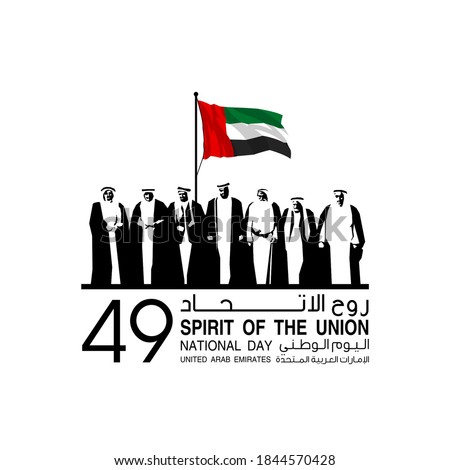 illustration banner with UAE national flag. Inscription in Arabic: Spirit of the union, National day 49, United Arab Emirates. Anniversary Celebration Card 2 December. UAE 49 Independence Day ストックフォト © 