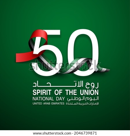 Tr: Fifty UAE national day, Spirit of the union. Banner with UAE state flag. Illustration of 50 years National day of the United Arab Emirates. Card in honor of the 50th anniversary 2 December 2021 Foto stock © 