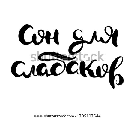 Sleep is for wimps. Russian lettering writing in modern style. Isolated grunge handlettering black words and letters. Vector words in cyrillic for label on doors, prints, logotype, cards, restaurant