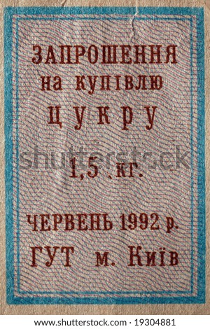 Food stamp of crisis time sample. Ukraine 1992. Stamp for sugar