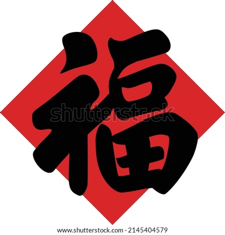 Luck is coming, Chinese New Year greetings, The Chinese word FU means good luck. ストックフォト © 