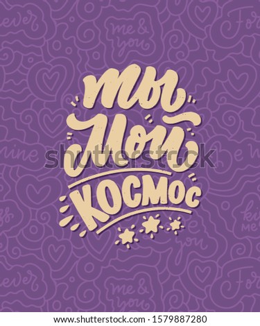 Card with russian slogan about love in beautiful style - You are my space. Vector illustration with abstract lettering composition. Trendy graphic design for print. Motivation cyrillic poster.